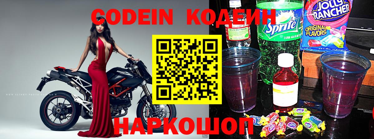 Codein Purple Drank  Вход с VPN  Северск  Кодеиновый сироп Lean напиток Lean (лин) 